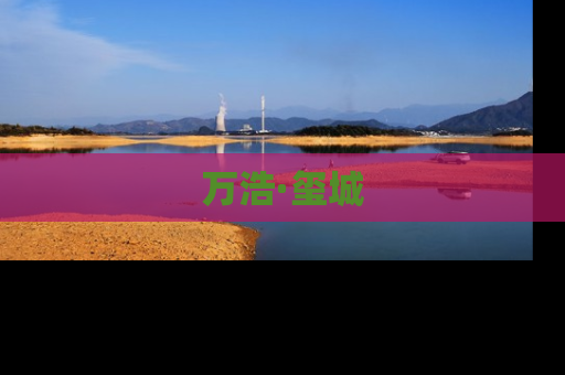 万浩·玺城