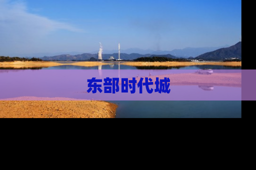 东部时代城