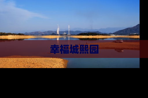 幸福城熙园