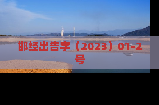 邯经出告字（2023）01-2号