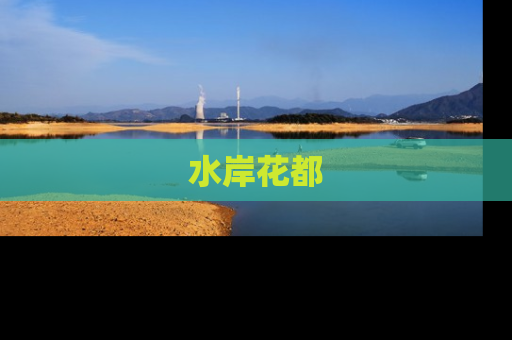 水岸花都