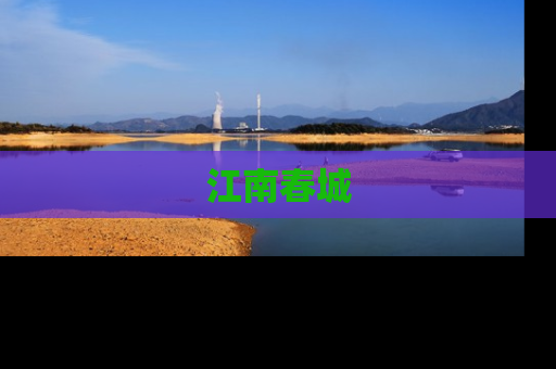江南春城