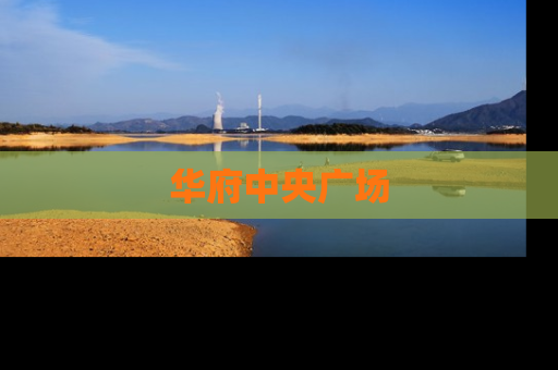 华府中央广场