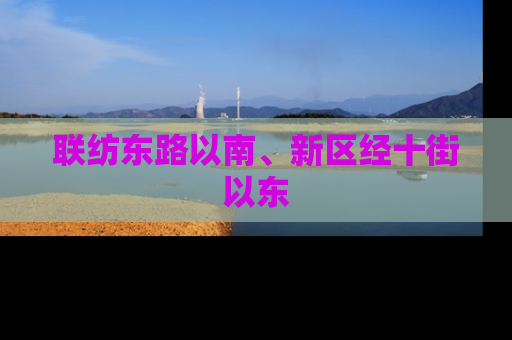 联纺东路以南、新区经十街以东