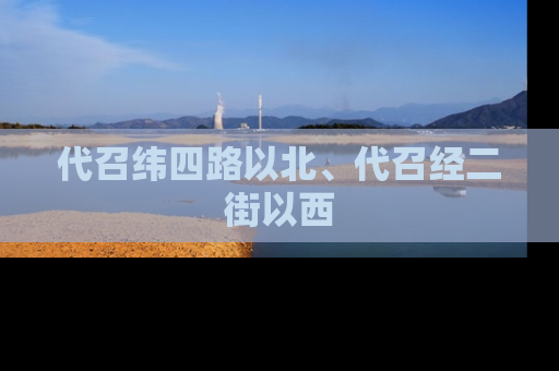 代召纬四路以北、代召经二街以西