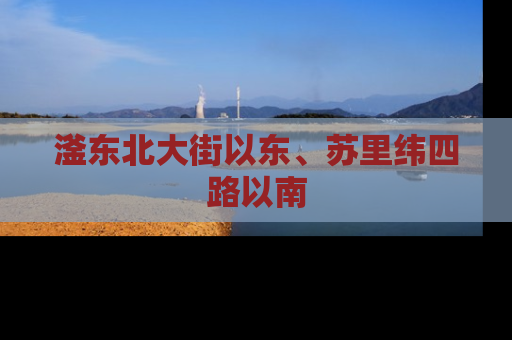 滏东北大街以东、苏里纬四路以南