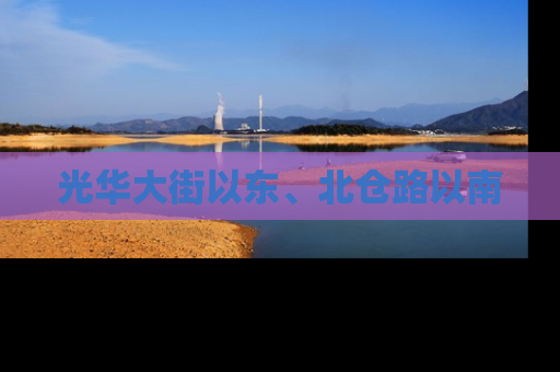 光华大街以东、北仓路以南
