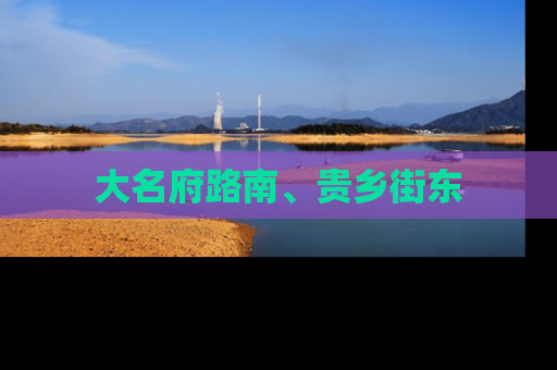 大名府路南、贵乡街东
