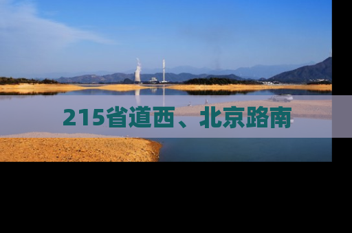 215省道西、北京路南