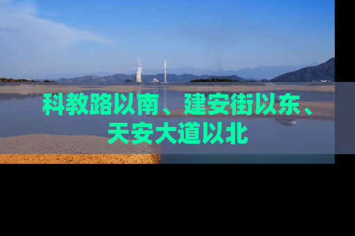 科教路以南、建安街以东、天安大道以北