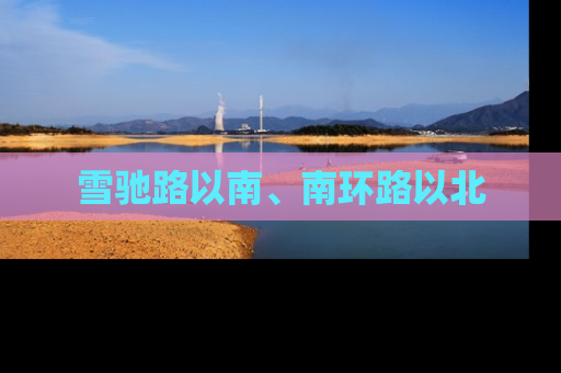 雪驰路以南、南环路以北
