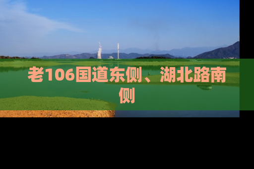 老106国道东侧、湖北路南侧