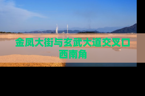金凤大街与玄武大道交叉口西南角
