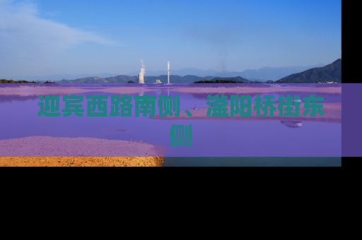 迎宾西路南侧、滏阳桥街东侧