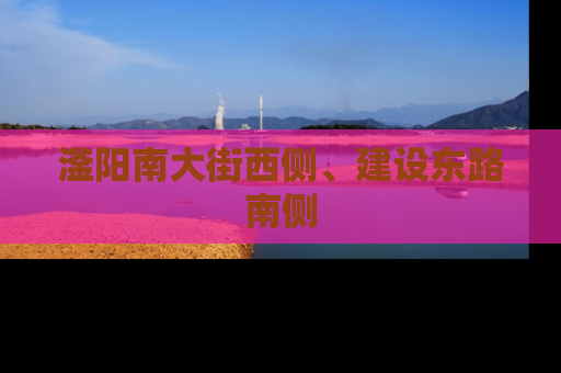 滏阳南大街西侧、建设东路南侧