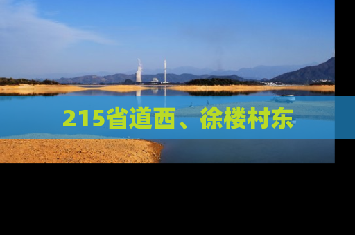 215省道西、徐楼村东