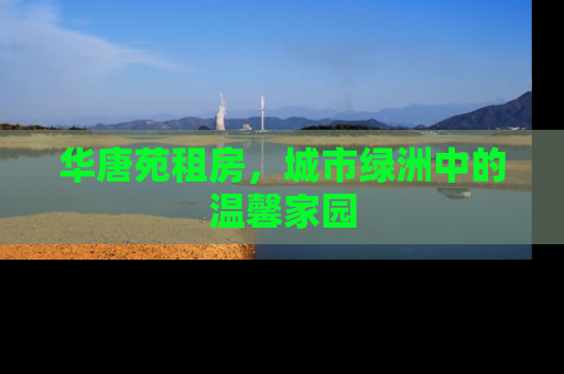 华唐苑租房，城市绿洲中的温馨家园