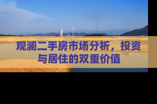 观澜二手房市场分析，投资与居住的双重价值