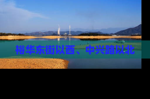 裕华东街以西、中兴路以北