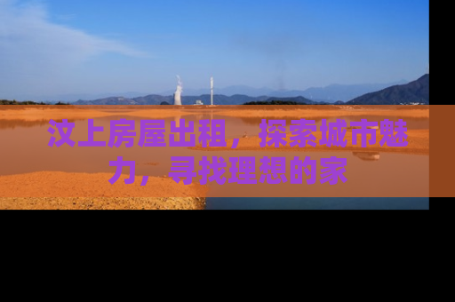 汶上房屋出租，探索城市魅力，寻找理想的家