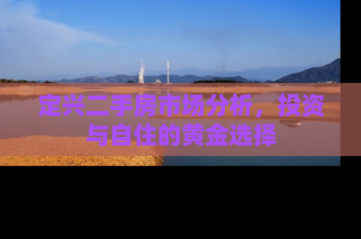 定兴二手房市场分析，投资与自住的黄金选择