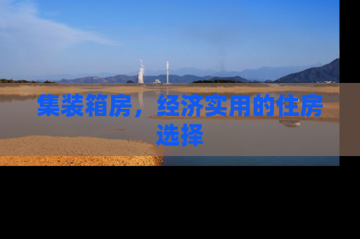 集装箱房，经济实用的住房选择
