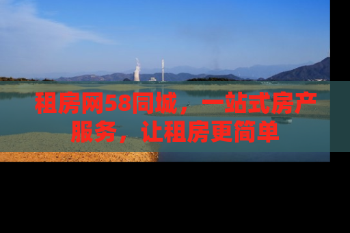 租房网58同城，一站式房产服务，让租房更简单