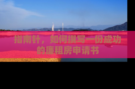 指南针，如何撰写一份成功的廉租房申请书