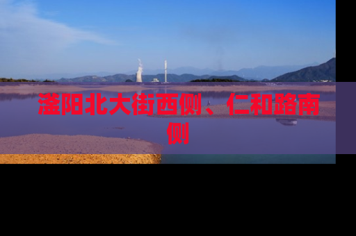 滏阳北大街西侧、仁和路南侧
