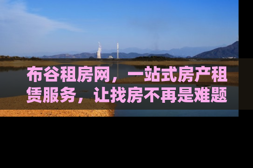 布谷租房网，一站式房产租赁服务，让找房不再是难题