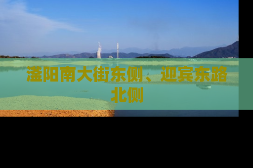滏阳南大街东侧、迎宾东路北侧