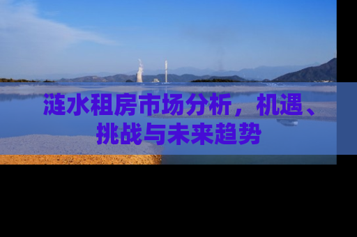 涟水租房市场分析，机遇、挑战与未来趋势