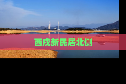 西戌新民居北侧