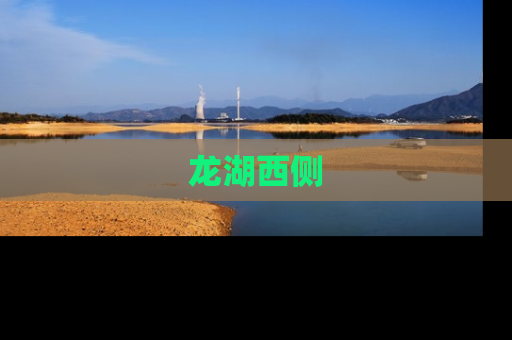 龙湖西侧