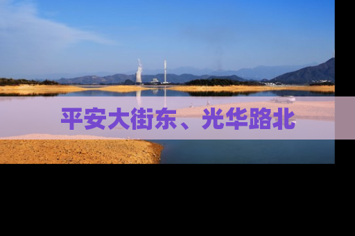 平安大街东、光华路北