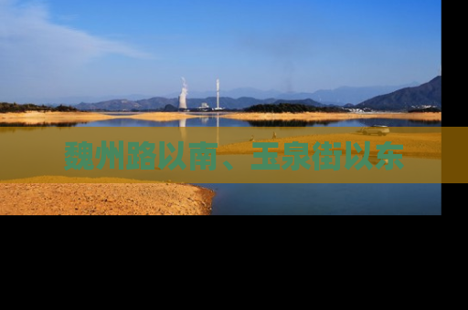 魏州路以南、玉泉街以东