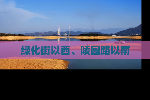 绿化街以西、陵园路以南