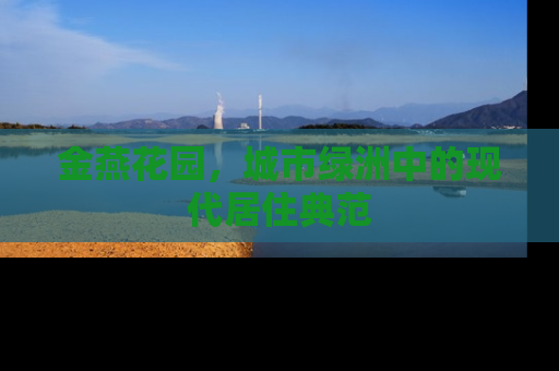 金燕花园，城市绿洲中的现代居住典范