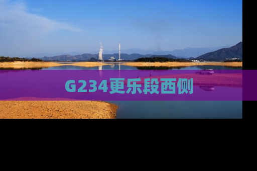 G234更乐段西侧