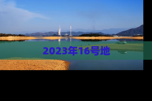 2023年16号地