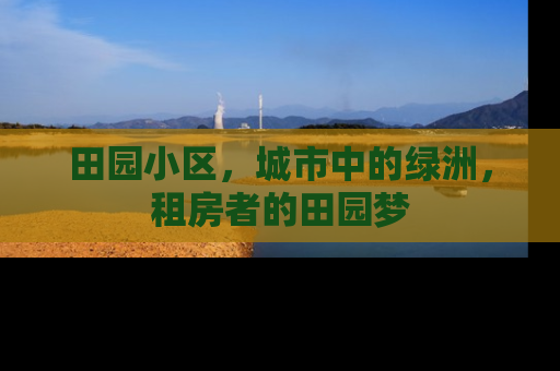 田园小区，城市中的绿洲，租房者的田园梦