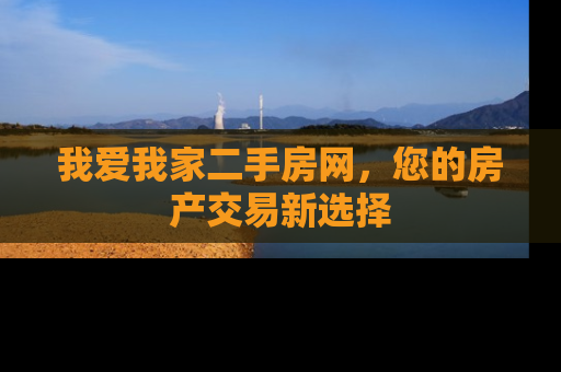 我爱我家二手房网，您的房产交易新选择
