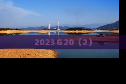 2023Ｇ20（2）