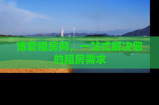 博爱租房网，一站式解决您的租房需求