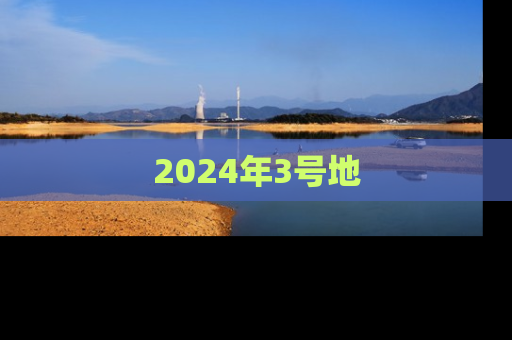 2024年3号地