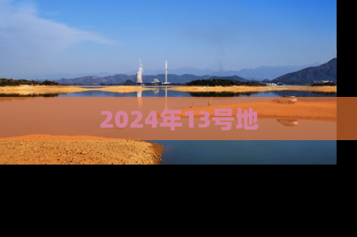 2024年13号地