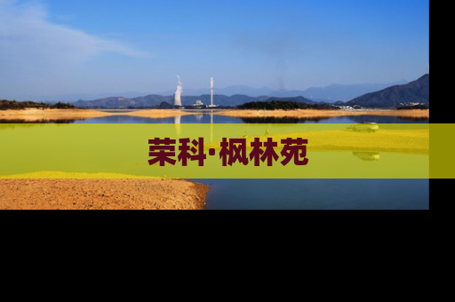 荣科·枫林苑