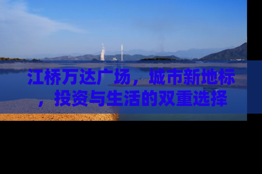 江桥万达广场，城市新地标，投资与生活的双重选择