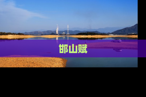 邯山赋
