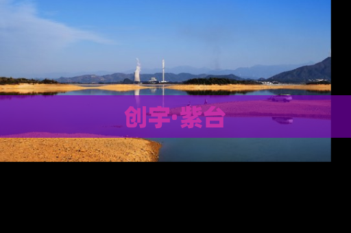 创宇·紫台